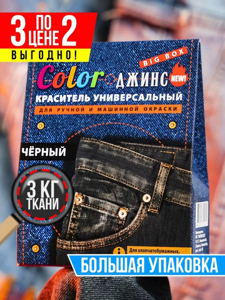 Краска для ткани и одежды Color ДЖИНС купить по цене 362 ₽ в  интернет-магазине Wildberries | 35219247