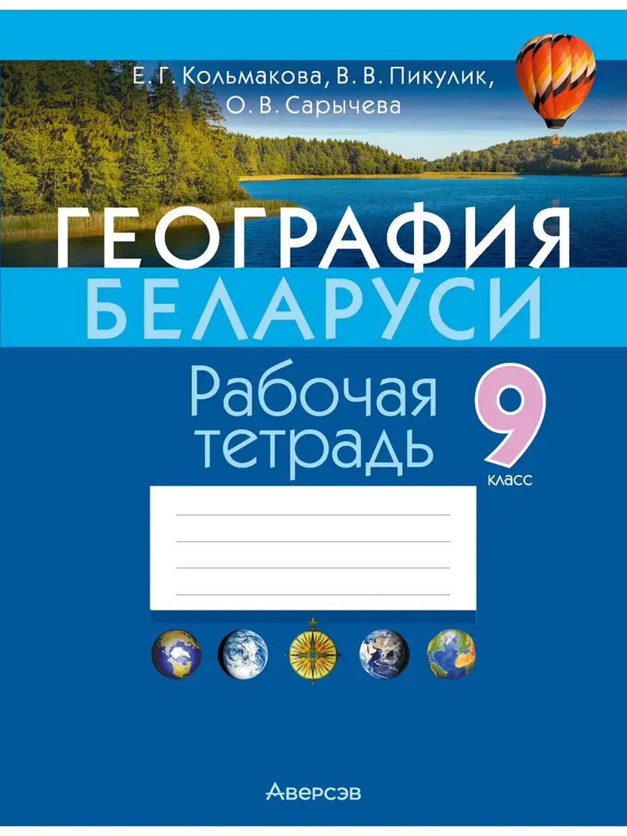 География Беларуси 9 класс Рабочая тетрадь Аверсэв купить по цене 52 000  сум в интернет-магазине Wildberries в Узбекистане | 35219909