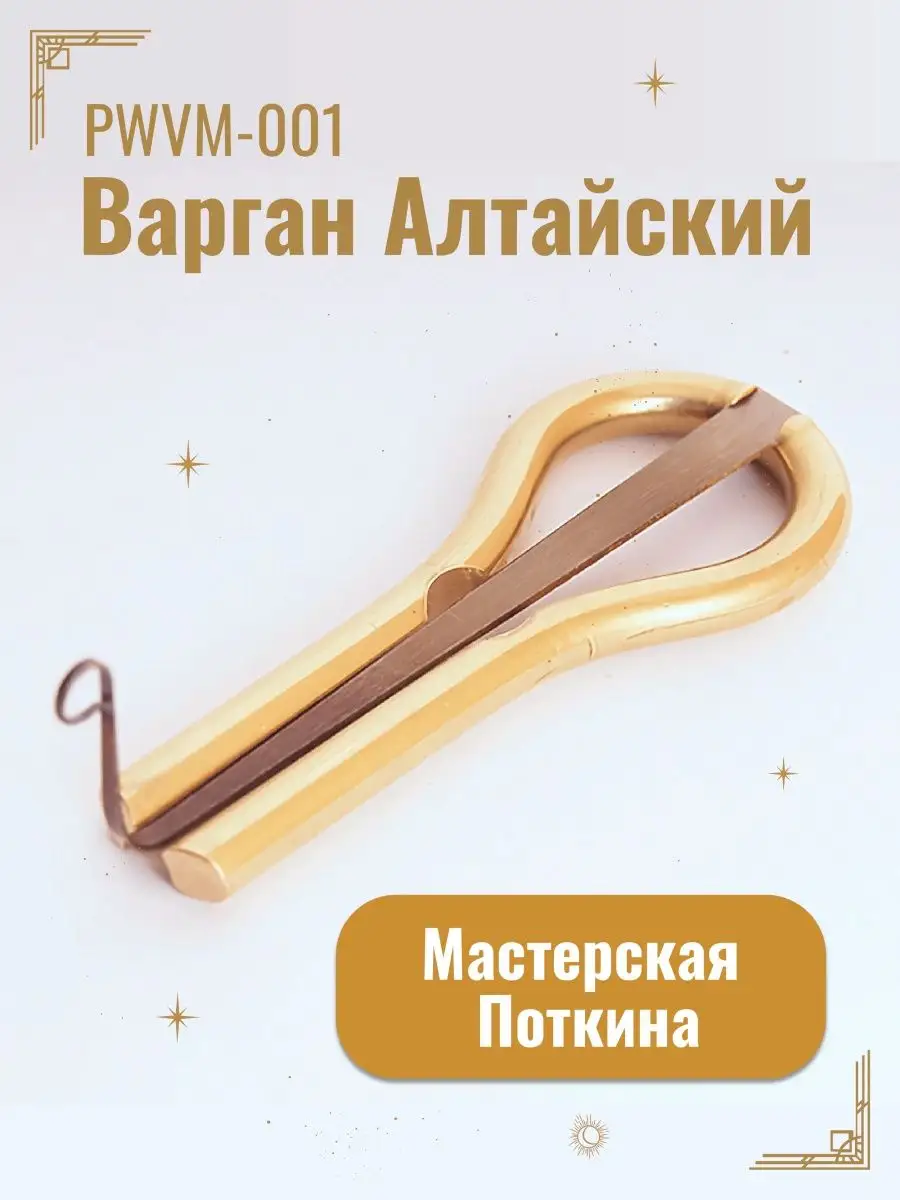 Варган Поткина Алтайский 7 см Мастерская Поткина купить по цене 781 ₽ в  интернет-магазине Wildberries | 35242352