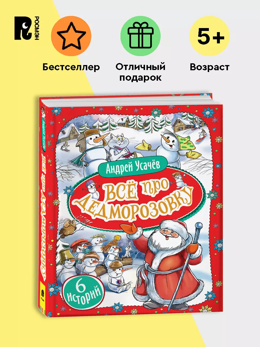 РОСМЭН Усачев А. Все про Дедморозовку. Сказки Подарочное оформление