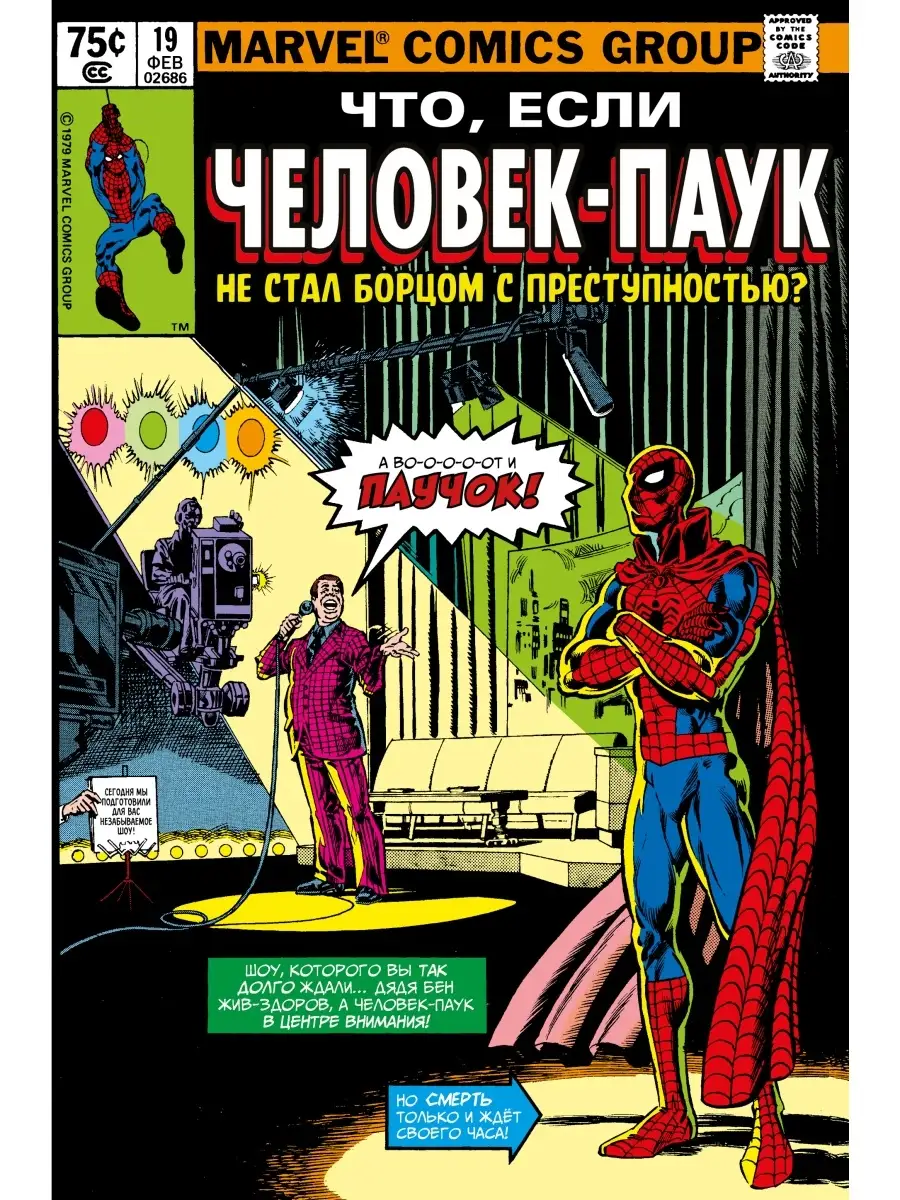 MARVEL Что если?. Человек-паук Издательство Комильфо купить по цене 281 ₽ в  интернет-магазине Wildberries | 35249928