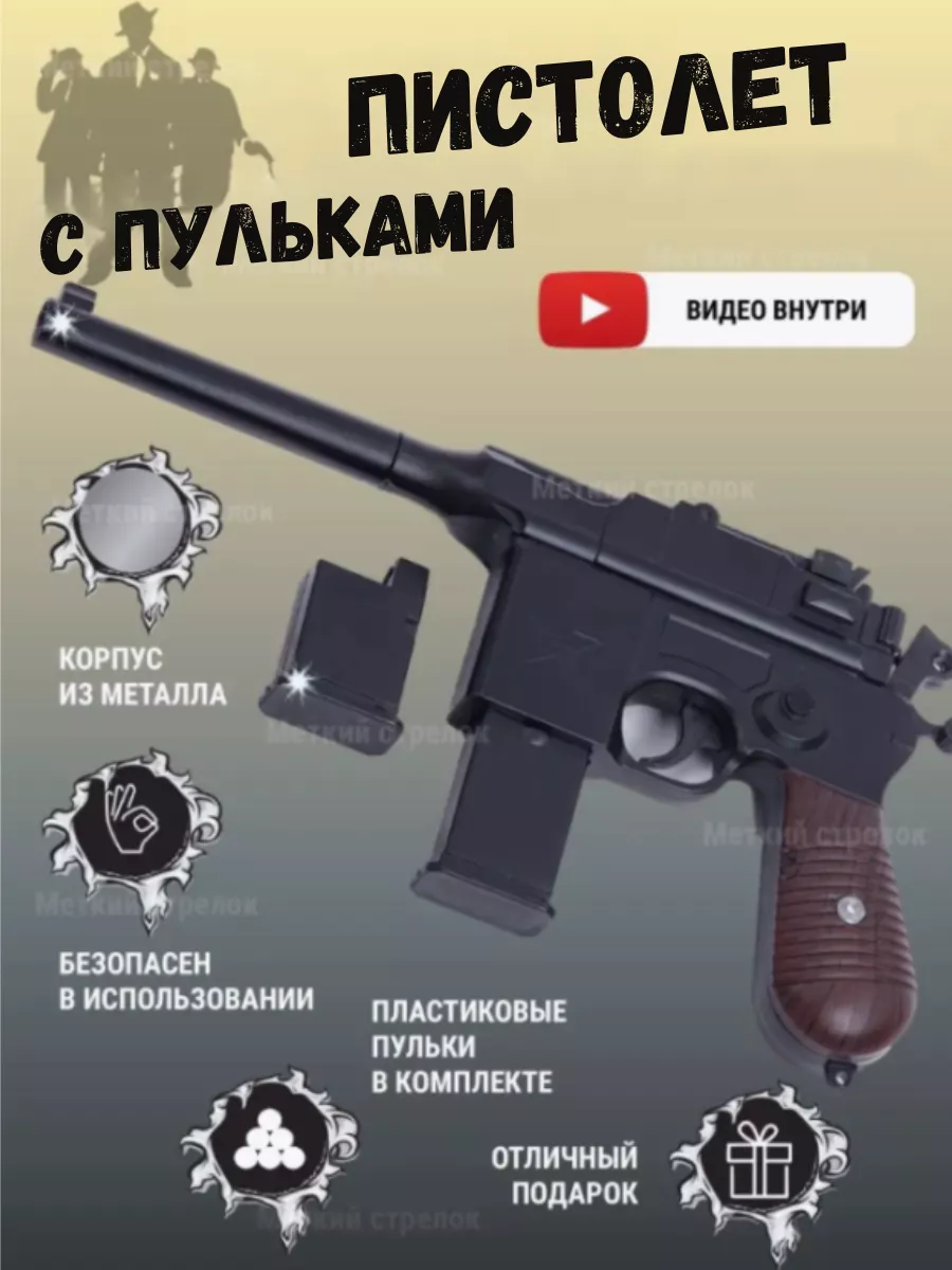 Металлический пистолет Mauser (игрушка) Меткий стрелок купить по цене 0 р.  в интернет-магазине Wildberries в Беларуси | 35253979