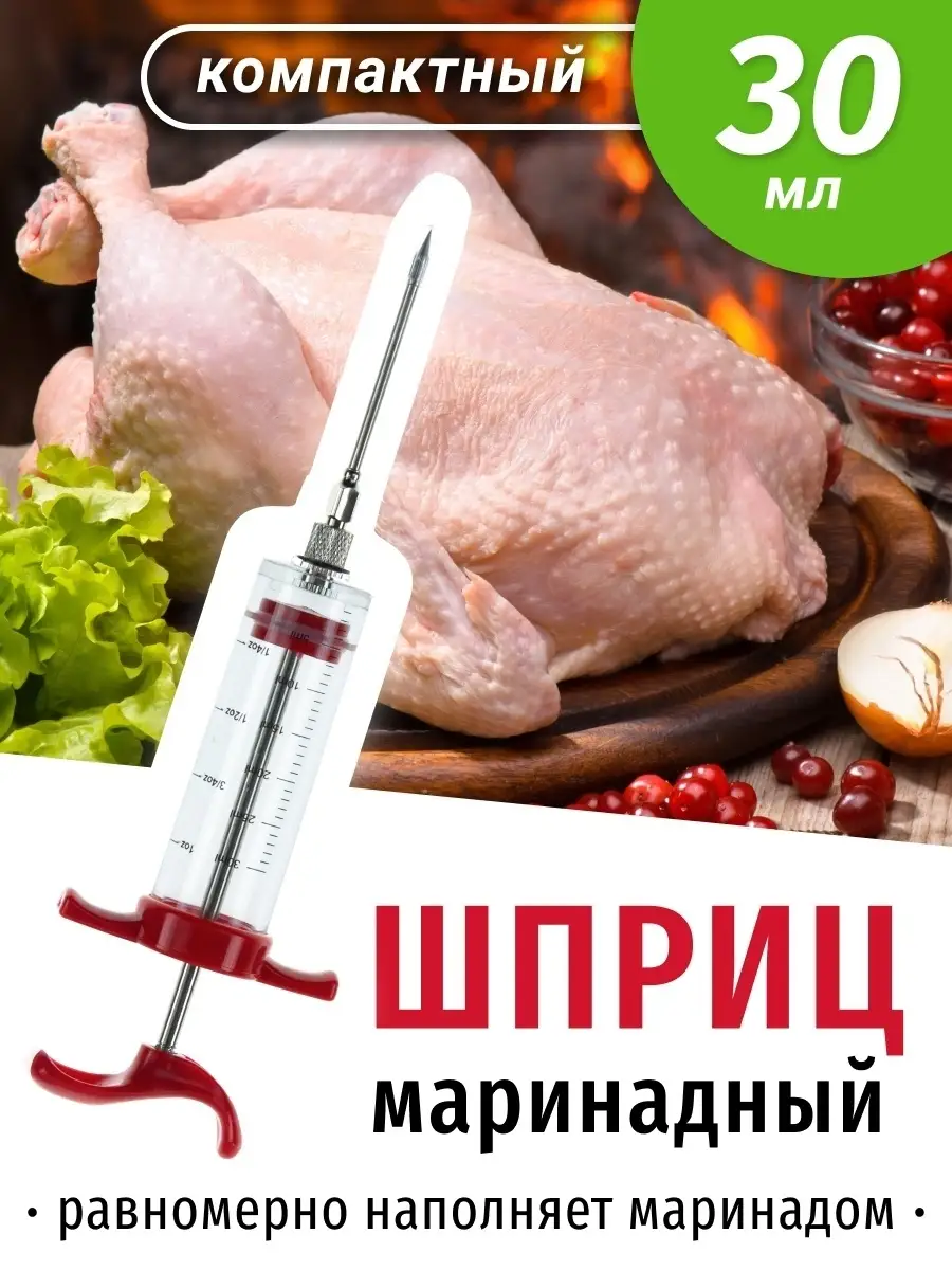 Шприц для мяса маринада кулинарный 30 мл 1-й Кухонный купить по цене 0 р. в  интернет-магазине Wildberries в Беларуси | 35305378