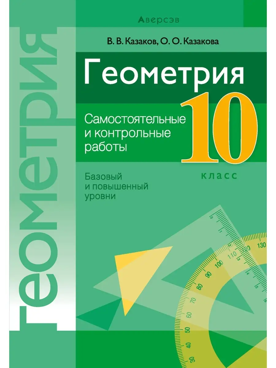 Геометрия. 10 класс. Самостоятельные и Аверсэв купить по цене 7,85 р. в  интернет-магазине Wildberries в Беларуси | 35332300