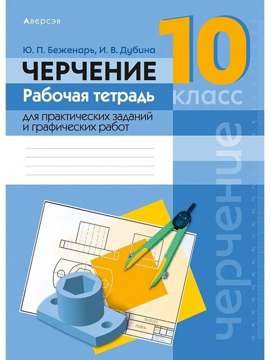 Практическая работа черчение 9 класс. Черчение 10 класс практическая работа 15. Черчение 9 класс болтовое соединение. Тетрадь по черчению 10 класс. Билеты по черчению.