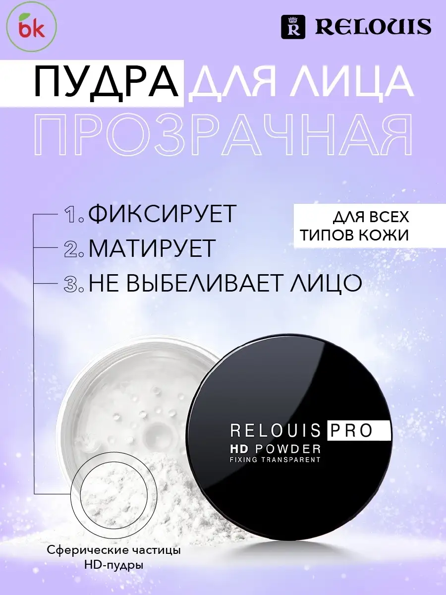 Relouis Пудра фиксирующая прозрачная PRO HD