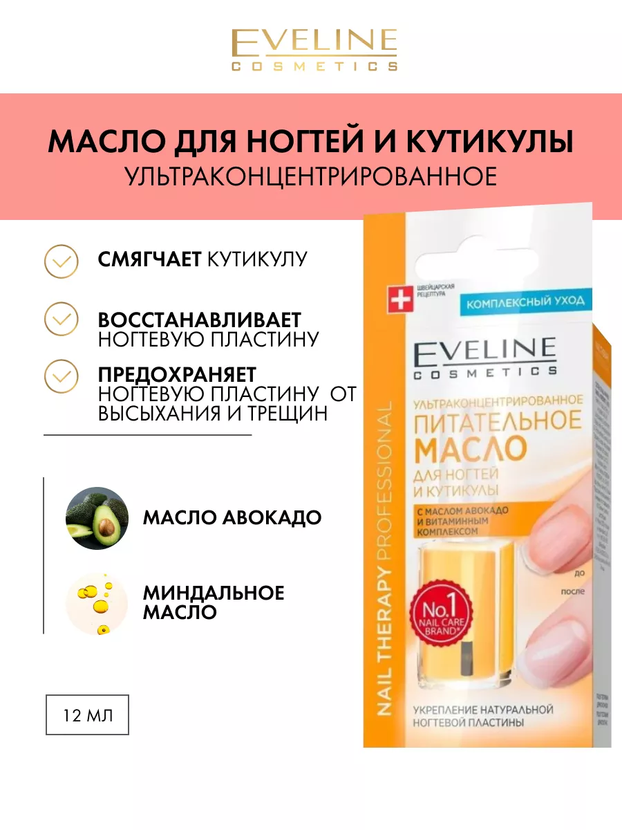 Питательное масло для ногтей и кутикулы Nail Therapy 12мл EVELINE купить по  цене 232 ₽ в интернет-магазине Wildberries | 35418351