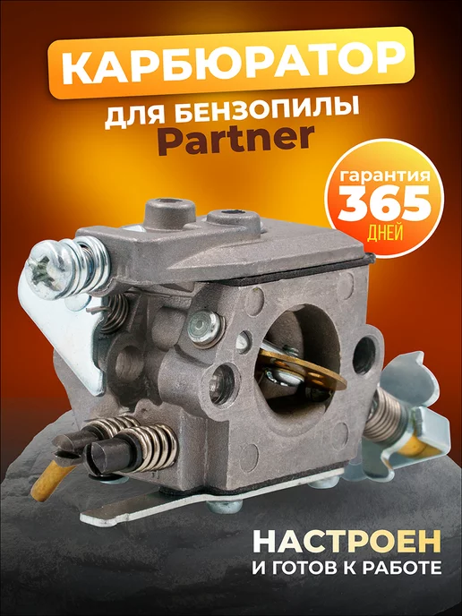 Бензопилы Partner 350/351