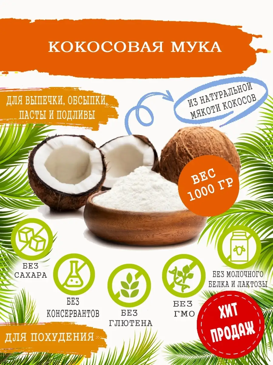 Где Можно Купить Кокосовую Муку