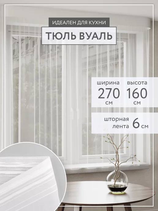 Domlegrand Тюль вуаль белая короткая 270*160 в гостиную и спальню