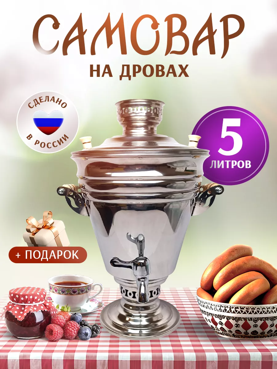 Самовар жаровой на углях дровах Курай 5 литров САМОВАРЫЧ.РФ купить по цене  8 519 ₽ в интернет-магазине Wildberries | 35469983