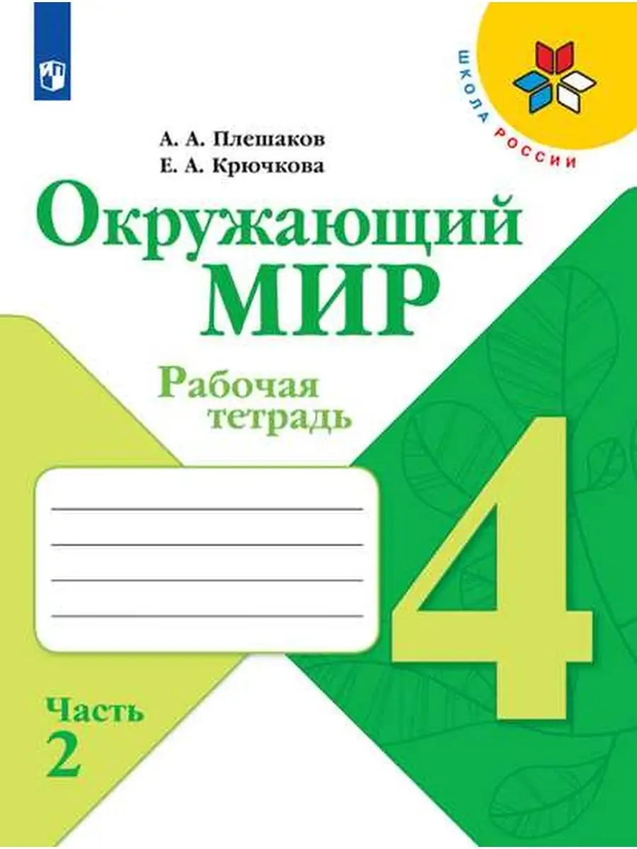 Плешаков Окружающий мир Рабочая тетрадь 4 класс часть 2 Просвещение купить  по цене 435 ₽ в интернет-магазине Wildberries | 35471099