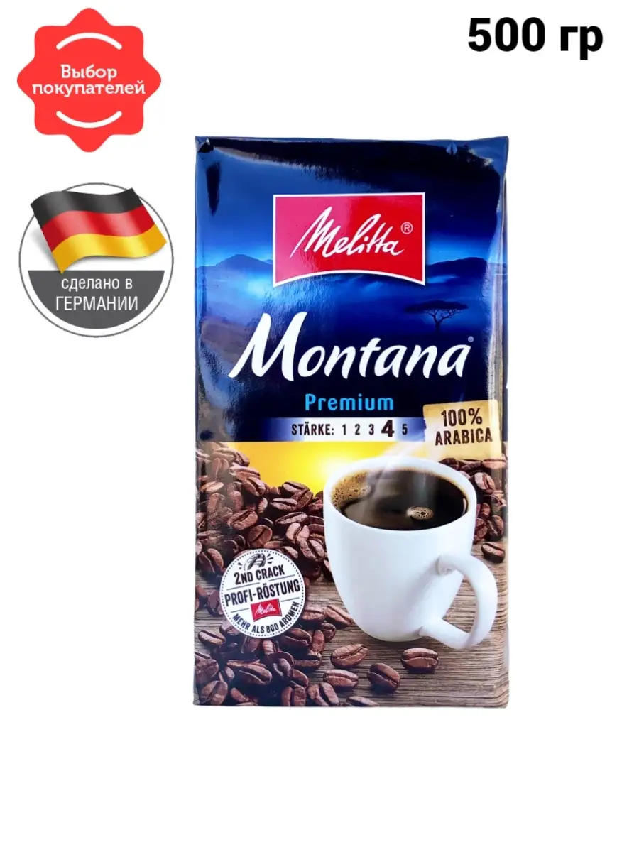 Кофе натуральный жареный молотый Montana Premium, 500 г, Гер… MELITTA  купить по цене 0 сум в интернет-магазине Wildberries в Узбекистане |  35494116