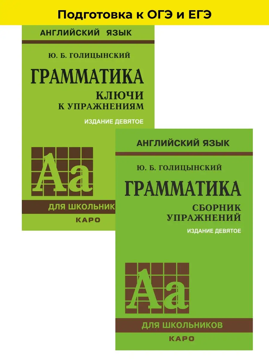 Голицынский, Английский, Книги для школы Издательство КАРО купить по цене  636 ₽ в интернет-магазине Wildberries | 35495628