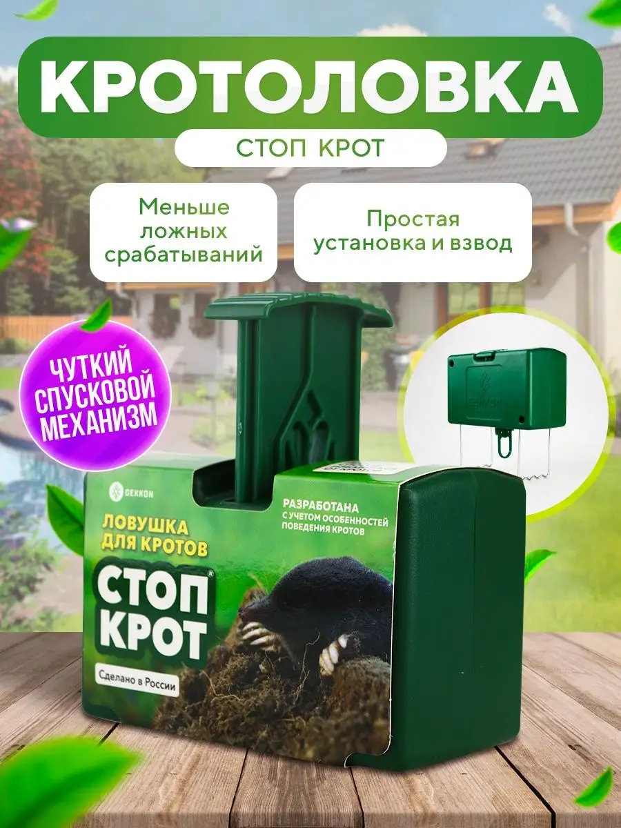 Кротоловка СтопКрот. Профессиональный капкан