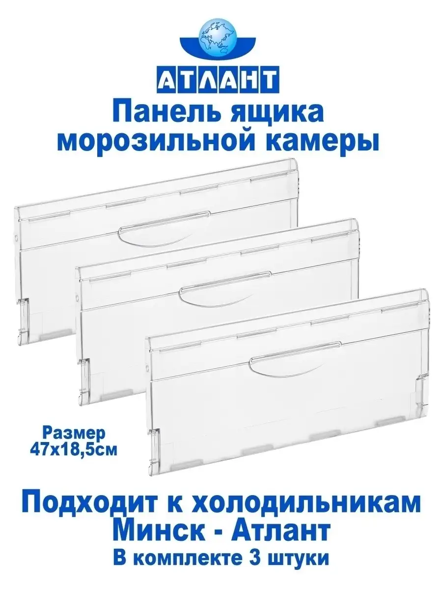 Панель для ящика морозильной камеры ATLANT купить по цене 786 ₽ в  интернет-магазине Wildberries | 35527589