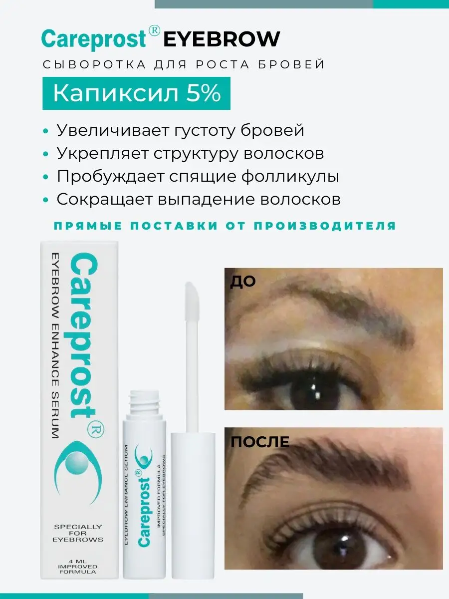 Пептидная сыворотка для роста бровей Карепрост, Капиксил 5% CAREPROST  купить по цене 1 104 ₽ в интернет-магазине Wildberries | 35528453