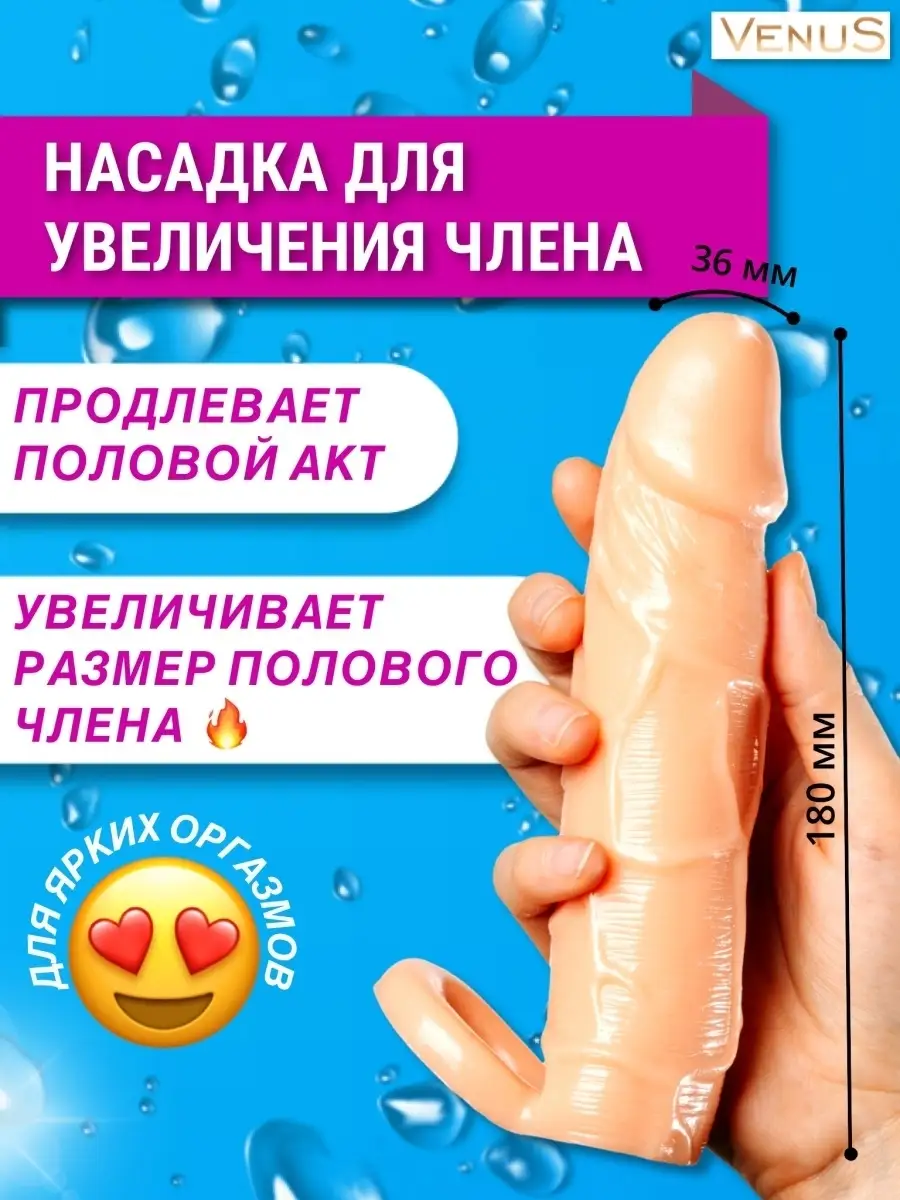 Насадка на член для увеличения пениса секс игрушка 18+ MYVENUS купить по  цене 131 900 сум в интернет-магазине Wildberries в Узбекистане | 35543680