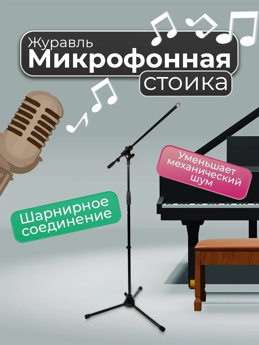 TEMPO Стойка для микрофона