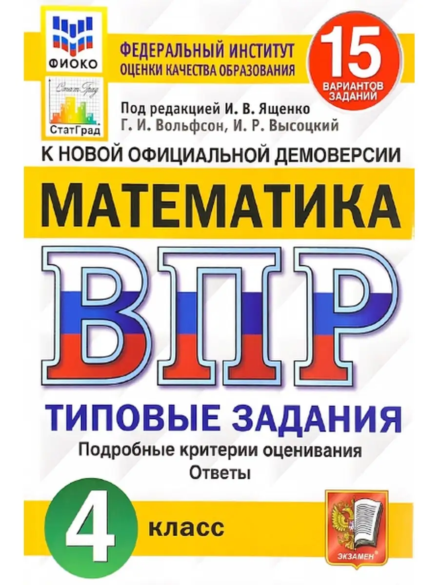 Впр. фиоко. статград. математика. 4 класс. 15 вариантов Экзамен купить по  цене 174 ₽ в интернет-магазине Wildberries | 35584998