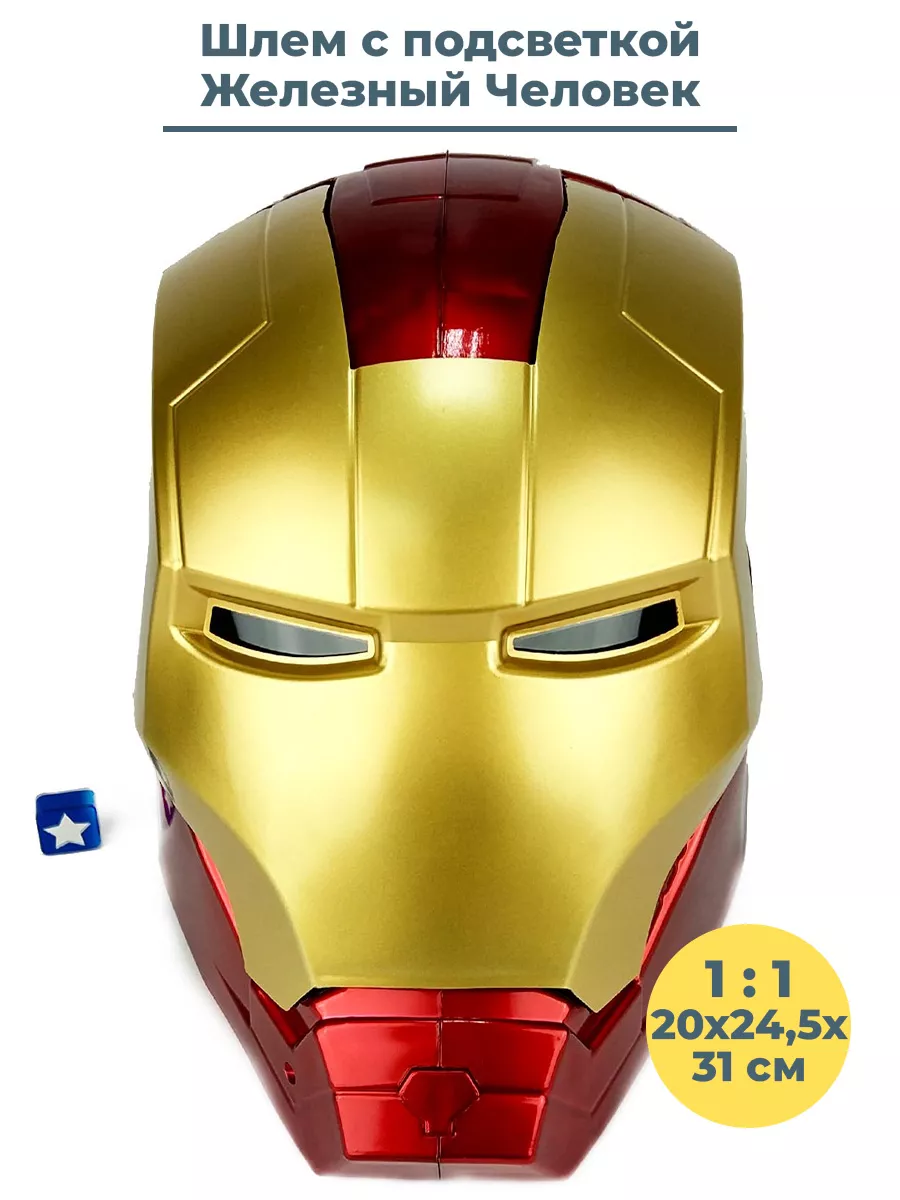 Шлем Железный Человек Iron Man 1 1 с подсветкой StarFriend купить по цене 1  051 500 сум в интернет-магазине Wildberries в Узбекистане | 35593824