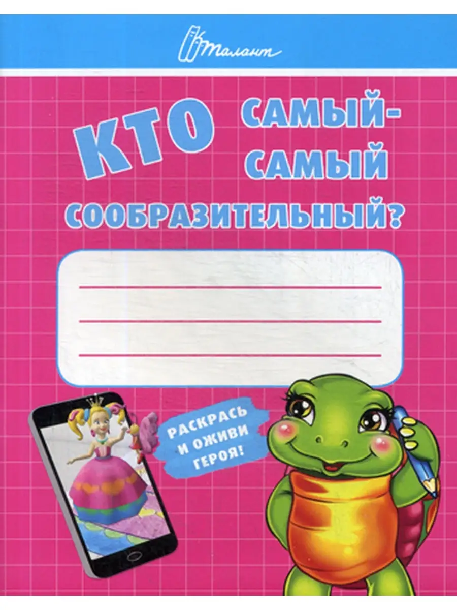 Ребятам-дошколятам Кто самый-самый сообразительный? Кредо (Донецк) купить  по цене 330 ₽ в интернет-магазине Wildberries | 35611402