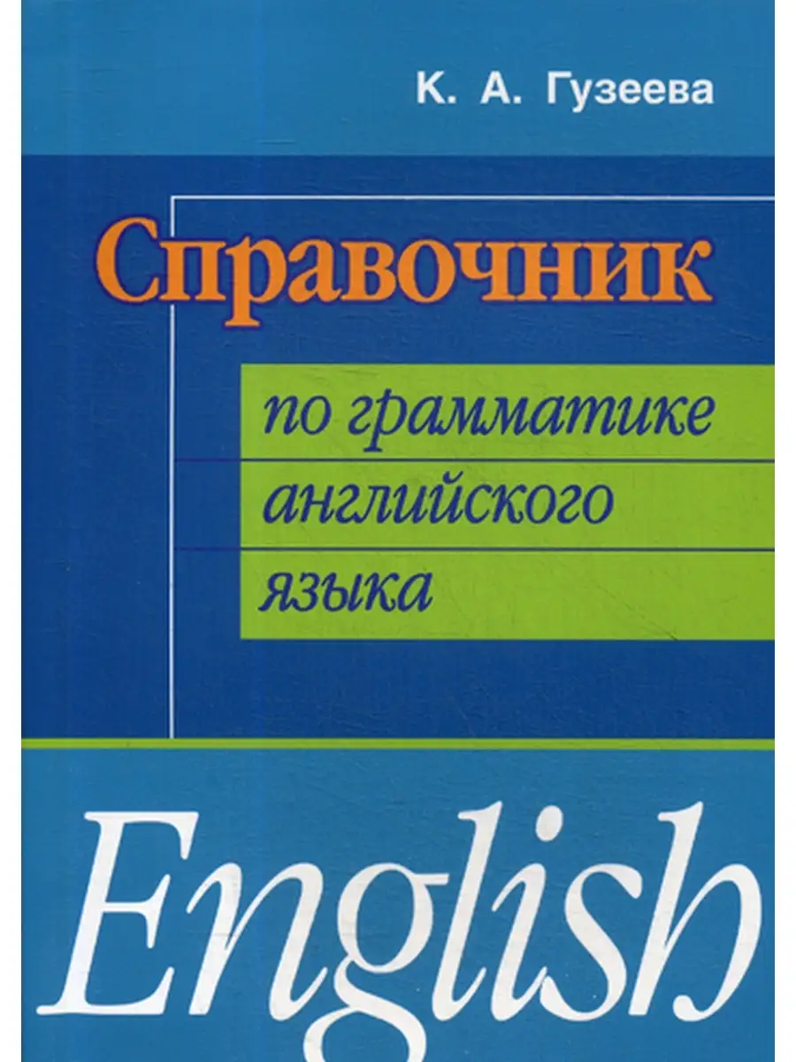 Перспектива (Санкт-Петербург) Справочник по грамматике английского языка