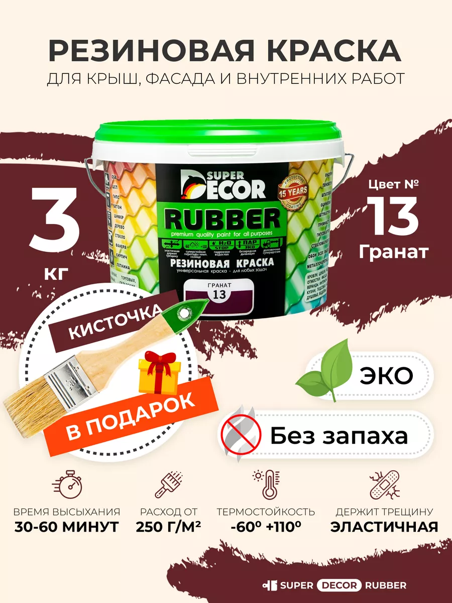 Super Decor Rubber Резиновая краска Супер Декор Руббер, крыши,  фасада,3кг+кисть