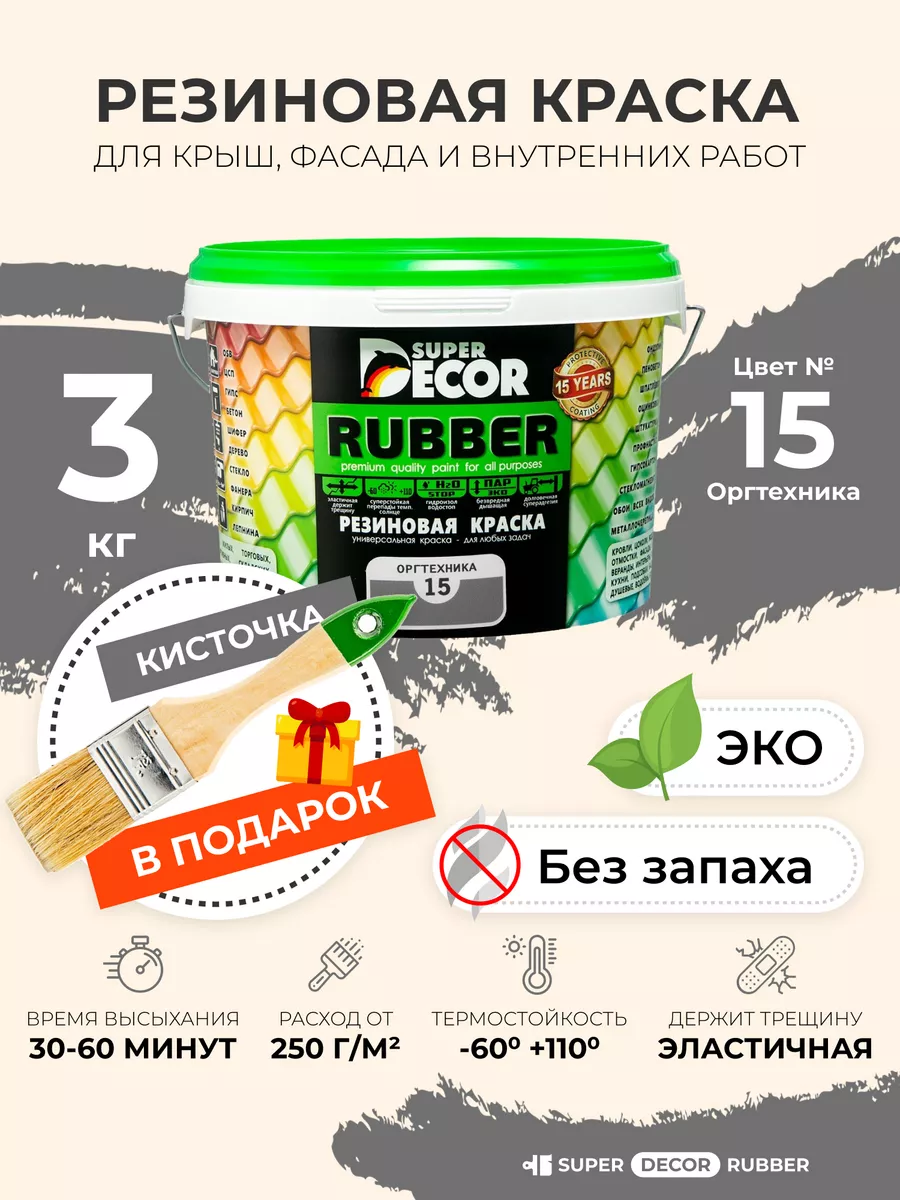 Резиновая краска Rubber