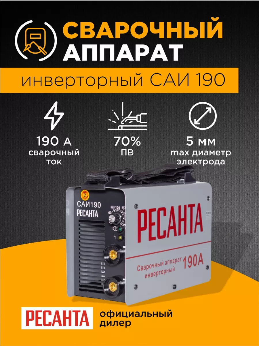 Ресанта Сварочный аппарат инверторный САИ 190, 190А 65/2