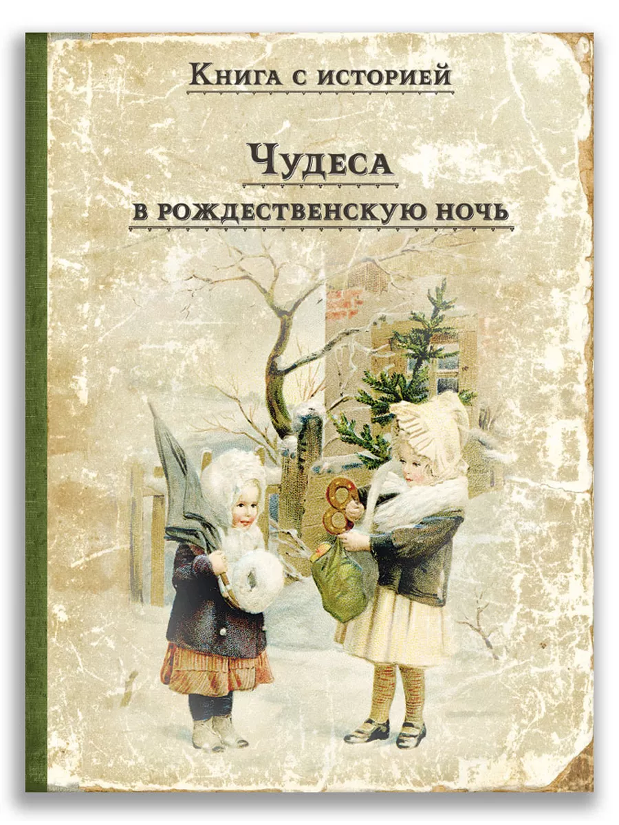 Чудеса в рождественскую ночь Издательский Дом Мещерякова купить по цене 41,22  р. в интернет-магазине Wildberries в Беларуси | 35650783
