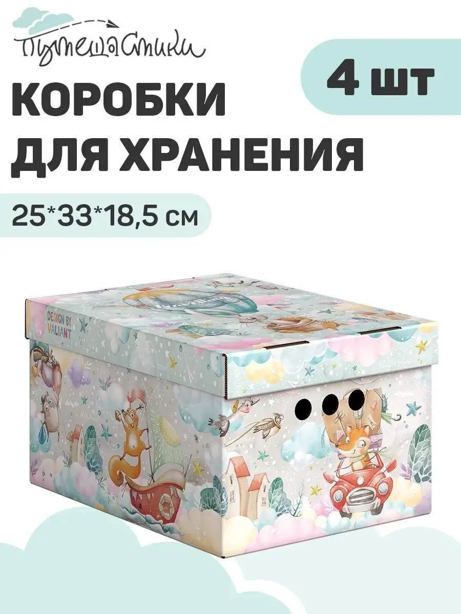 Коробки для хранения вещей с крышкой картонные VALIANT KIDS купить по цене  609 ₽ в интернет-магазине Wildberries | 35676902