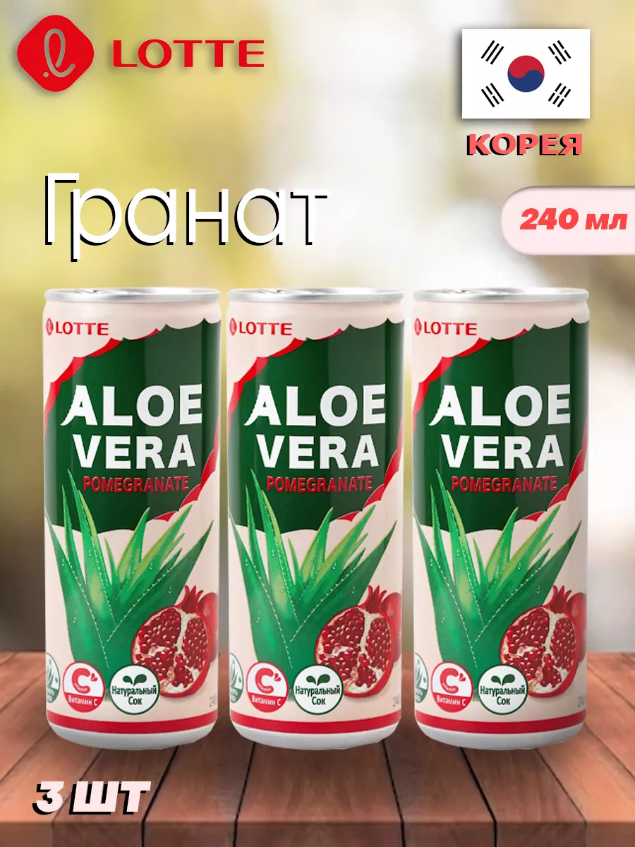 Напиток Алоэ Вера Гранат 240мл Х 3 LOTTE купить по цене 363 ₽ в  интернет-магазине Wildberries | 35679731