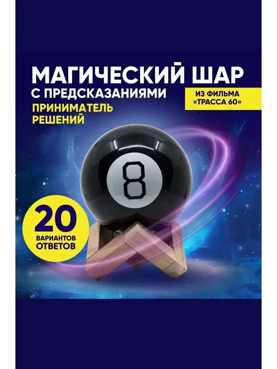 Магический шар предсказатель magic ball 8