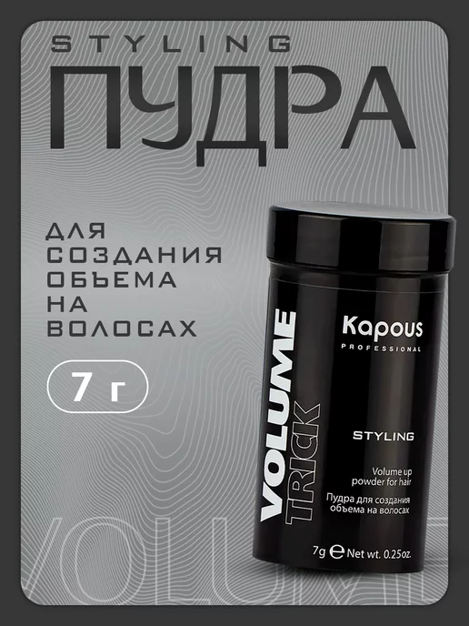 Капус Пудра Для Объема Волос Купить