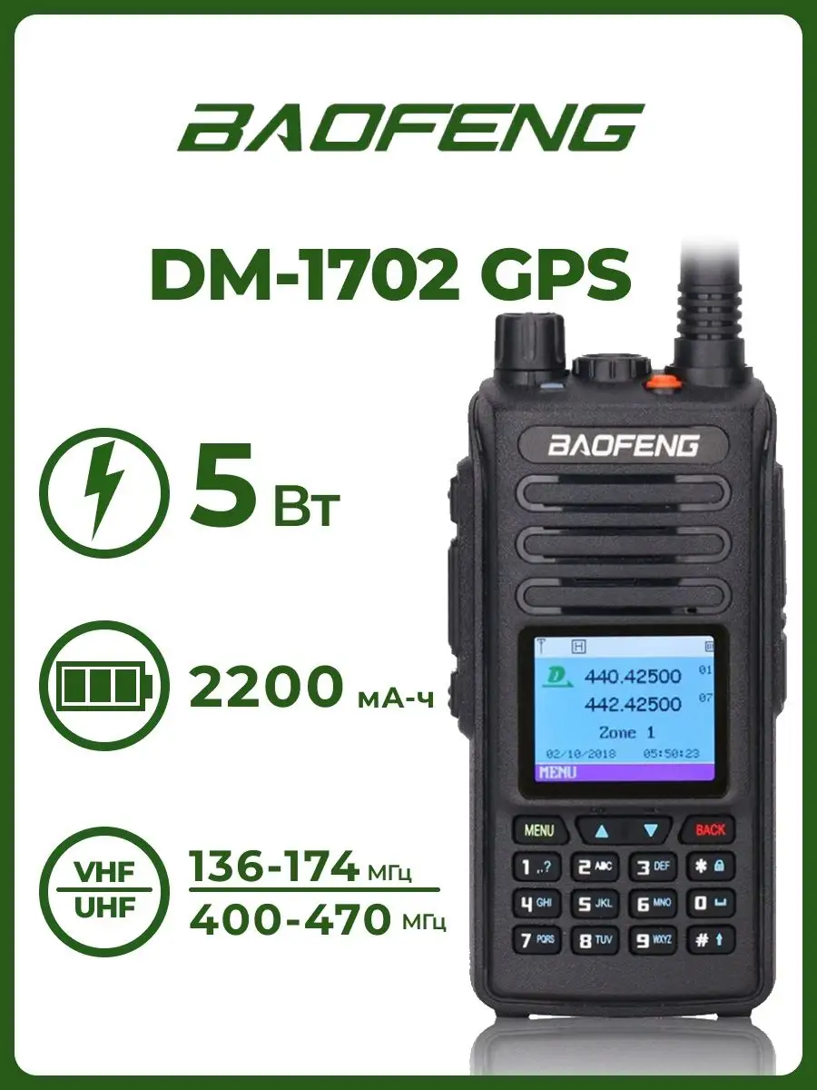 Рация Баофенг DM-1702 GPS (Tier 1 & Tire2) BAOFENG купить по цене 4 984 ₽ в  интернет-магазине Wildberries | 35766385