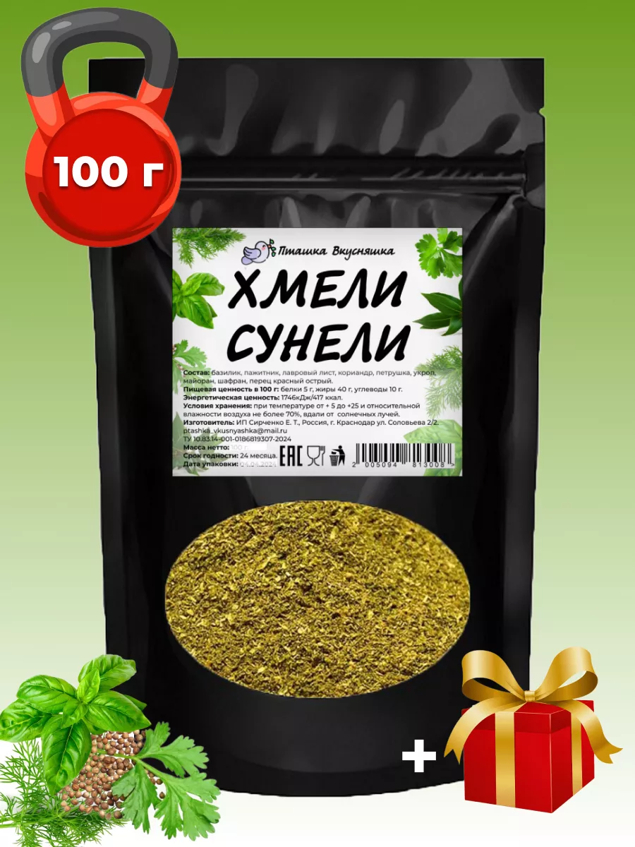 Хмели-сунели 100 г Пташка Вкусняшка купить по цене 134 ₽ в  интернет-магазине Wildberries | 35766626