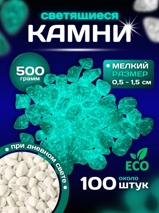 Need For Home Натуральные камни светящиеся для декора 500 г