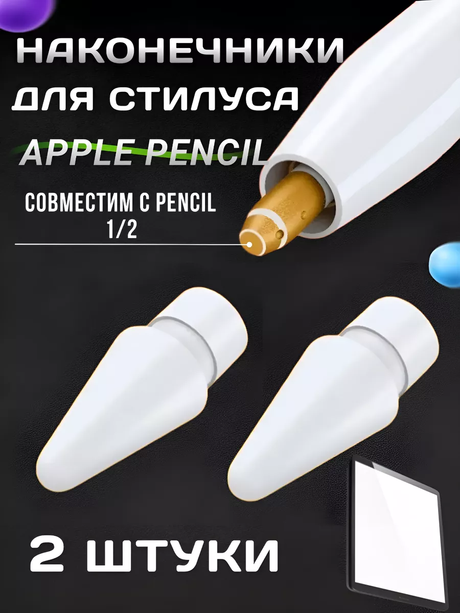 Наконечники для стилуса Apple Pencil белые 2 шт EKKEL Home купить по цене  66 200 сум в интернет-магазине Wildberries в Узбекистане | 35778779