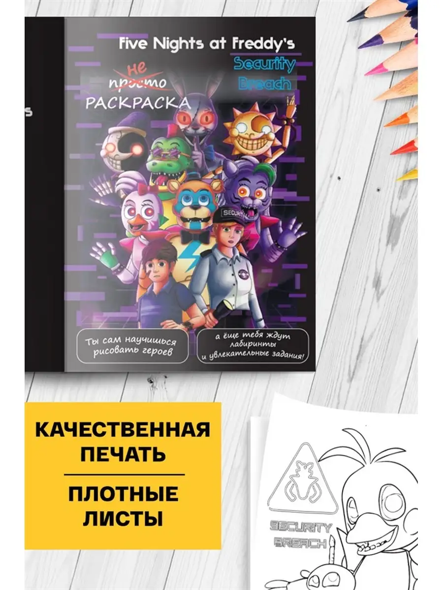 Раскраска развивашка Как рисовать ФНАФ Libertaria купить по цене 336 ₽ в  интернет-магазине Wildberries | 35800882