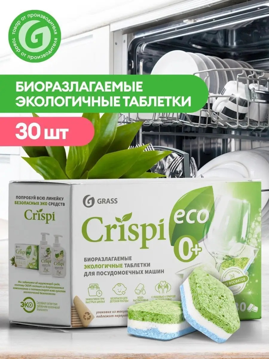 Таблетки для посудомоечной машины 30 штук Eco CRISPi GRASS купить по цене  471 ₽ в интернет-магазине Wildberries | 35805083