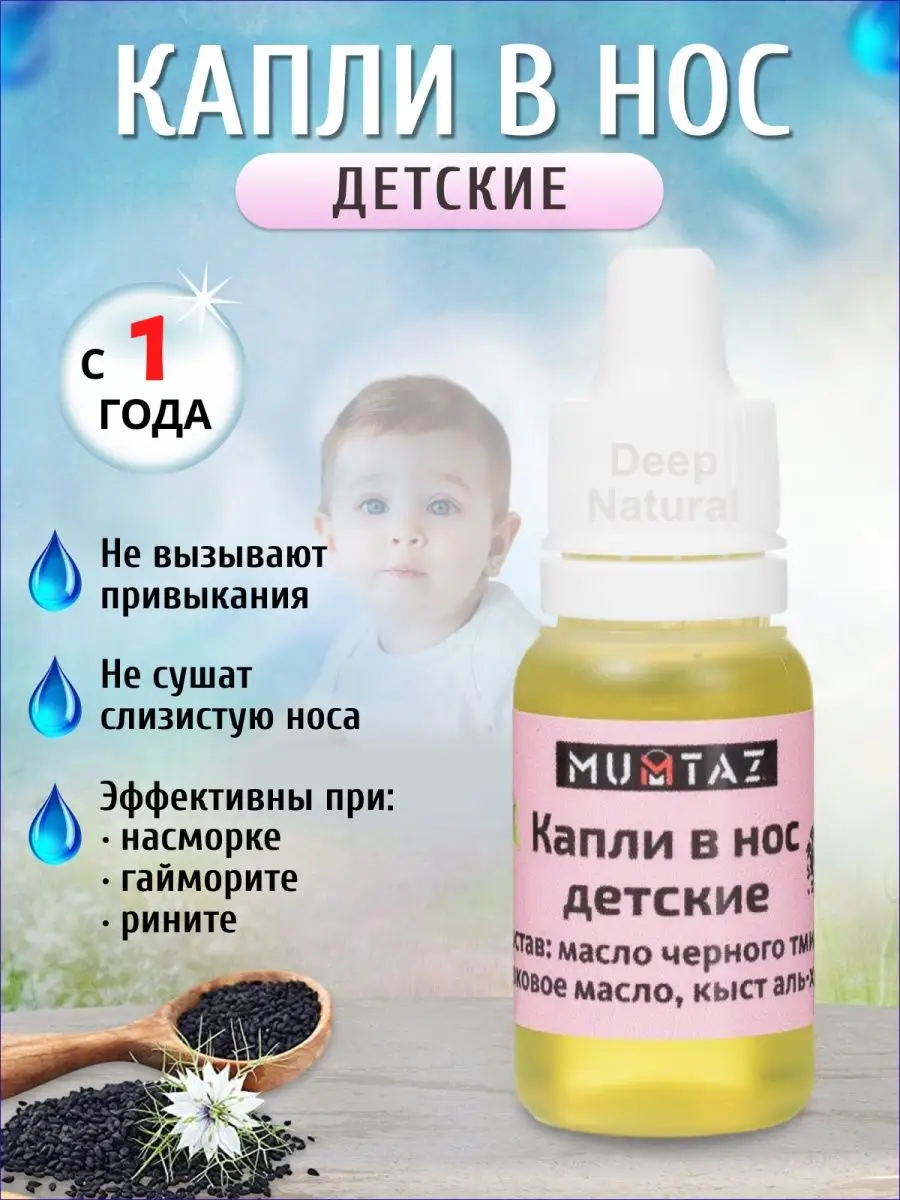 Капли в нос детские Deep Natural купить по цене 188 ₽ в интернет-магазине  Wildberries | 35810847