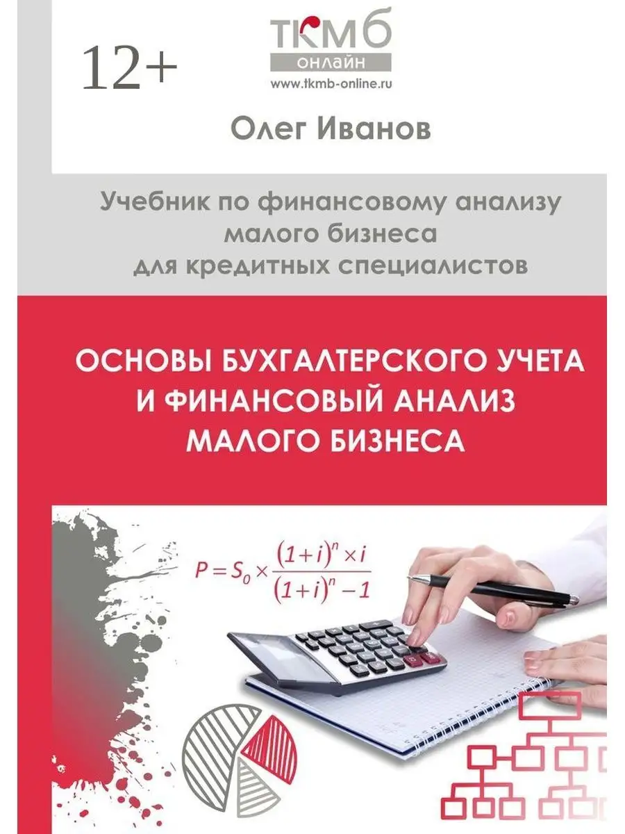 Олег Иванов. Основы бухгалтерского учета и финансовый анализ… Ridero купить  по цене 722 ₽ в интернет-магазине Wildberries | 35874811