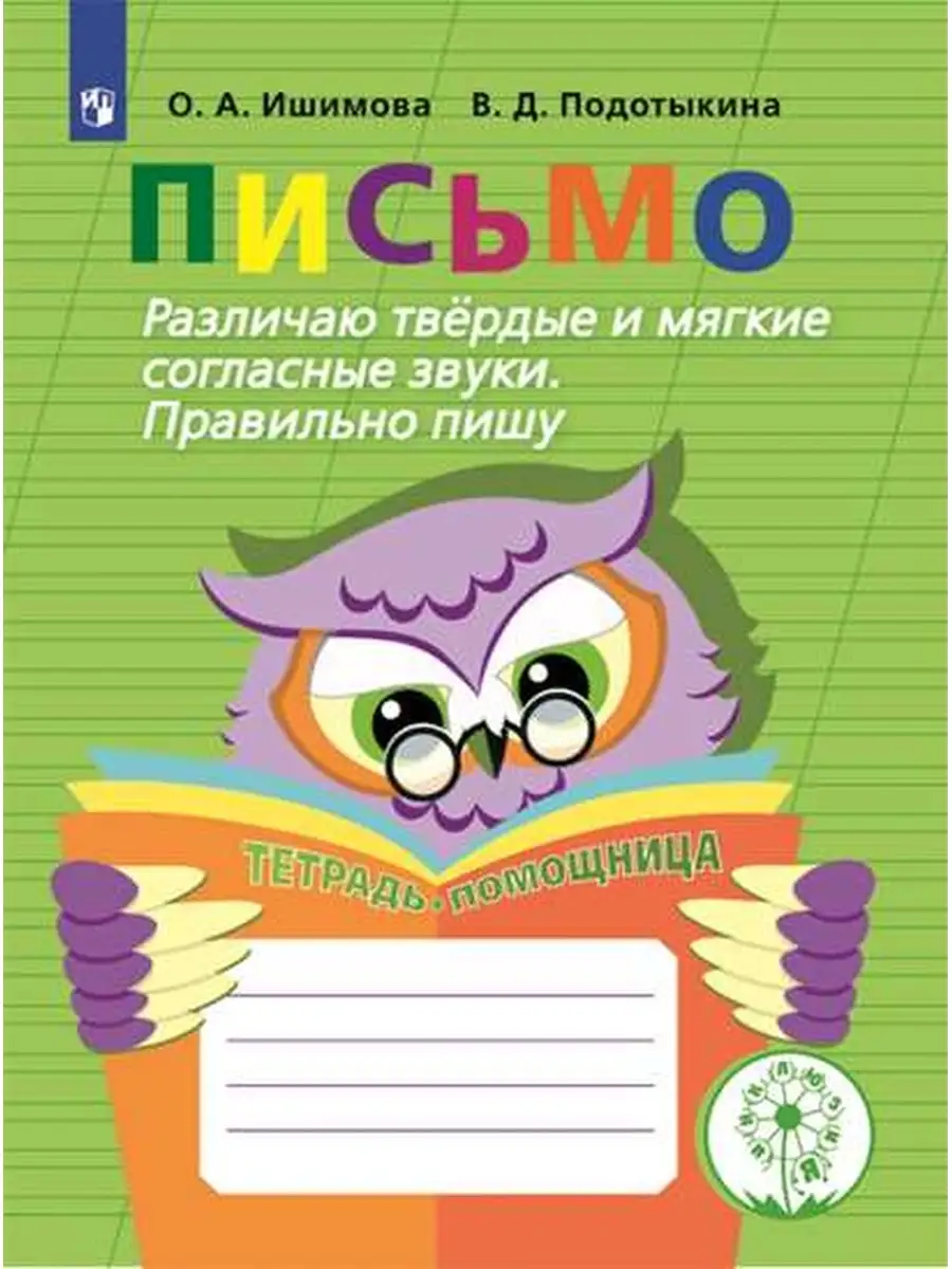 Различаю твердые и мягкие согласные звуки Правильно пишу Просвещение купить  по цене 468 ₽ в интернет-магазине Wildberries | 35931441