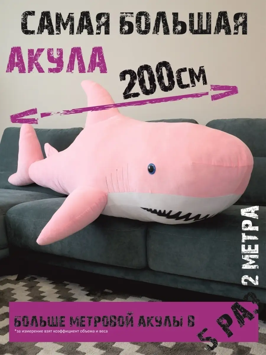 ТРИ МИШКИ Акула плюшевая 200 см Большая игрушка как из Икеи