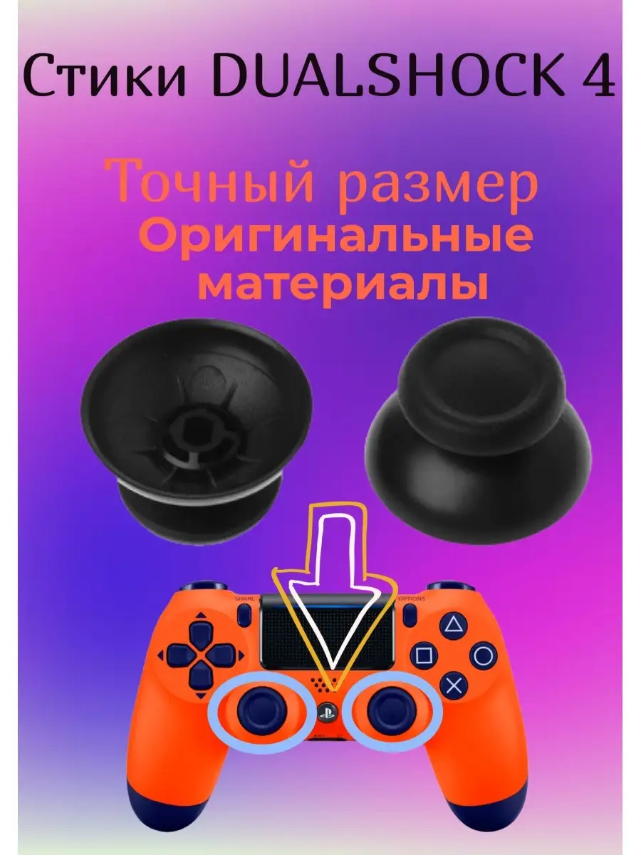 Стики для джойстика Dualshock 4 ps4 купить по цене 9,94 р. в  интернет-магазине Wildberries в Беларуси | 36011136