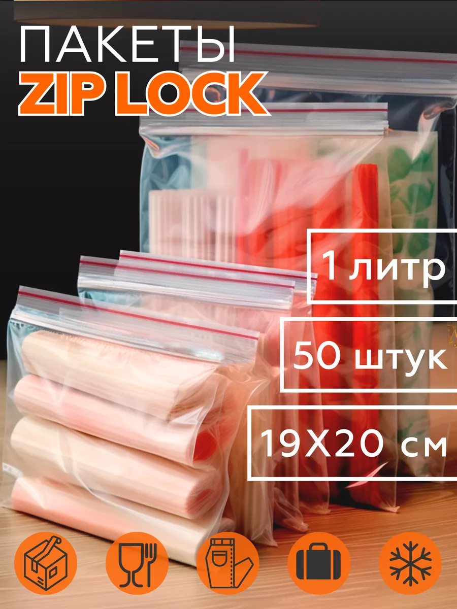 Зип пакеты упаковочные с застежкой zip lock пищевые, 1л 50