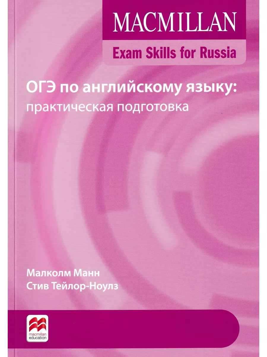 Exam Skills for Russia. ОГЭ + Webcode