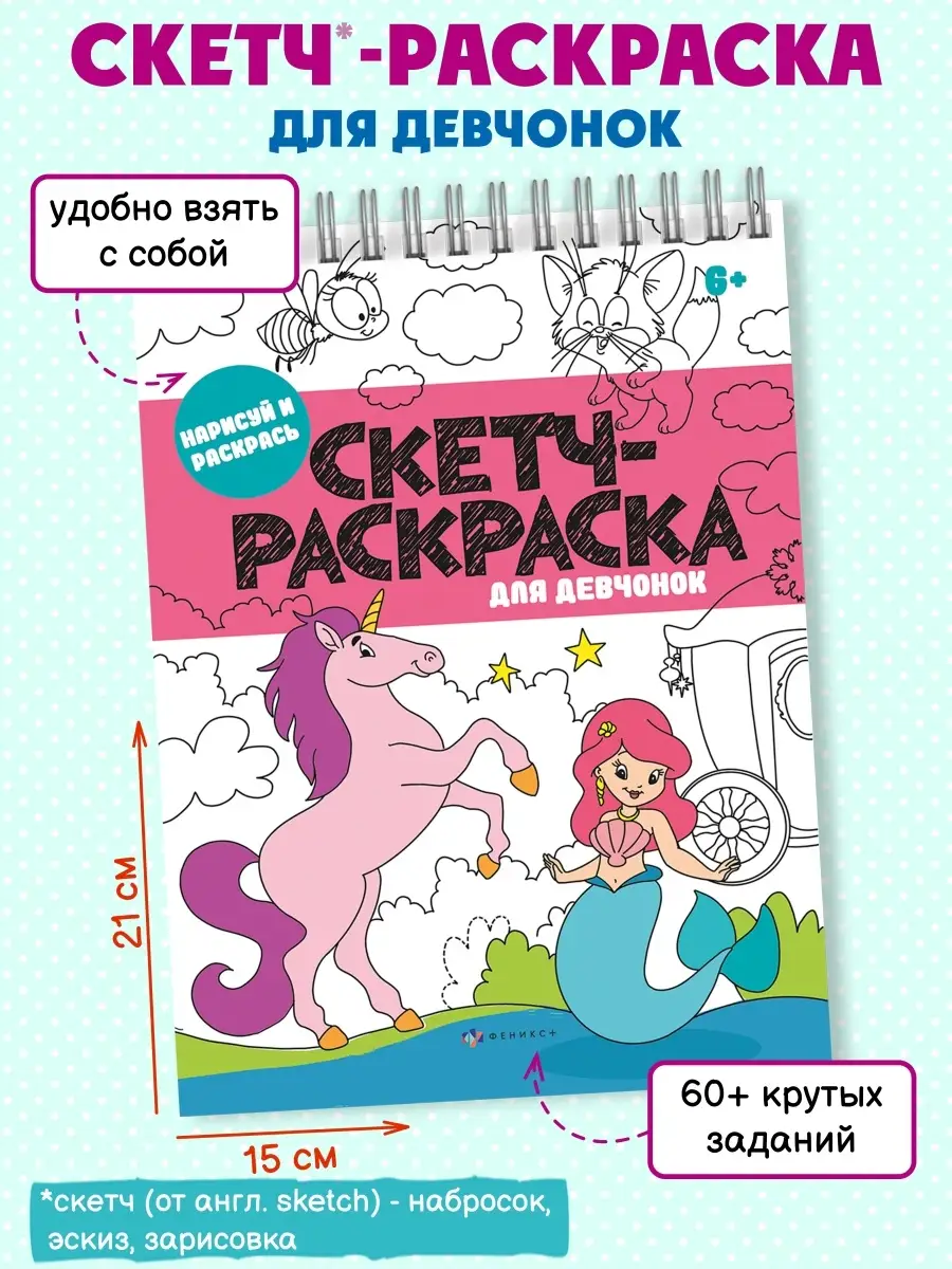 Скетч-раскраска ДЛЯ ДЕВОЧЕК, 15х21см, 32л