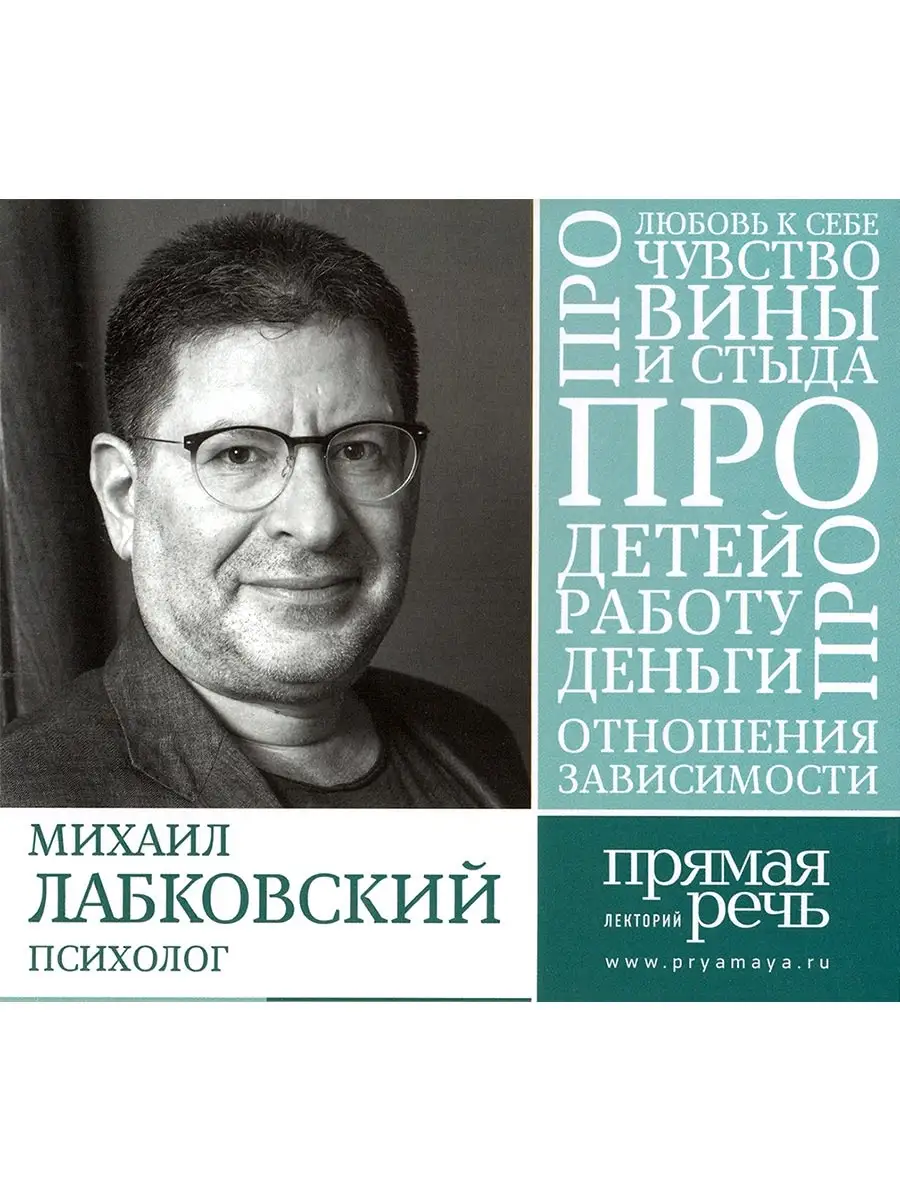 Сборник лекций Михаила Лабковского по психологии Звуковая книга купить по  цене 1 584 ₽ в интернет-магазине Wildberries | 36028852